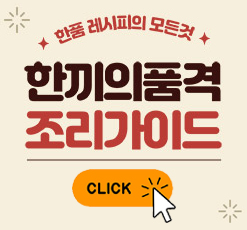 한품 레시피의 모든것